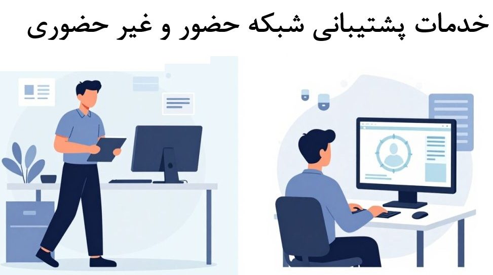 خدمات پشتیبانی شبکه حضوری و غیر حضوری