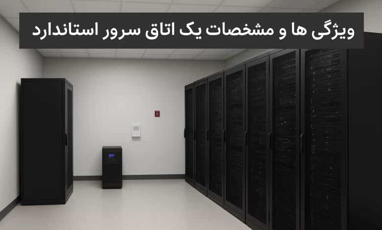 ویژگیهای یک اتاق سرور استاندارد