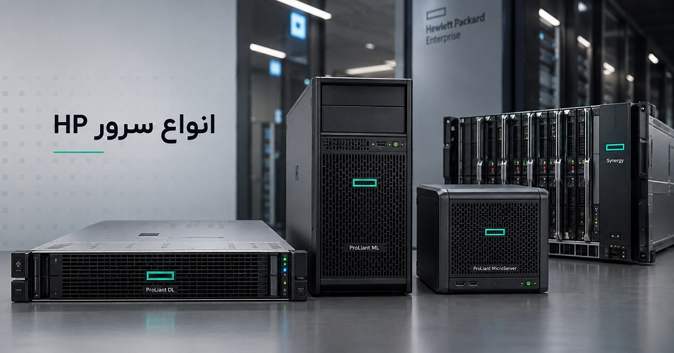 انواع سرور HP شامل سرورهای HPE ProLiant DL، ML، MicroServer و Synergy