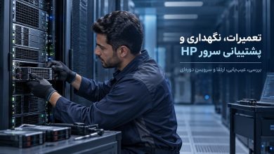 تعمیرات سرور HP؛ راهنمای نگهداری و پشتیبانی سرور HPE