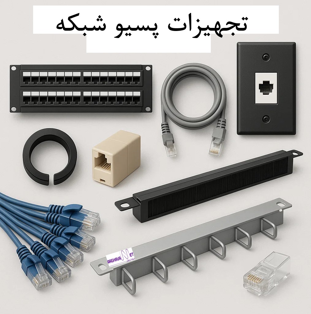 تجهیزات پسیو شبکه اعم از کیستون‌ها، کابل های شبکه، سوکت‌ها و لدرها در تعرفه اجرا و خدمات پسیو شبکه در ایران سال 1404 محاسبه می‌شوند.
