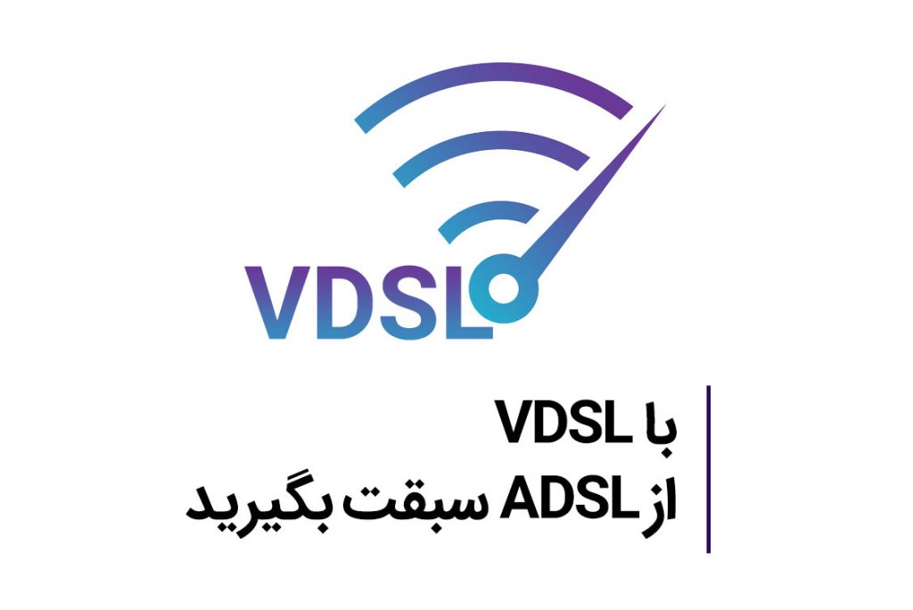 با مودم VDSL از ADSL سبقت بگیرید