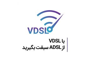 تفاوت اینترنت VDSL با ADSL