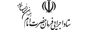 لوگوی ستاد اجرایی فرمان حضرت امام به رنگ مشکی