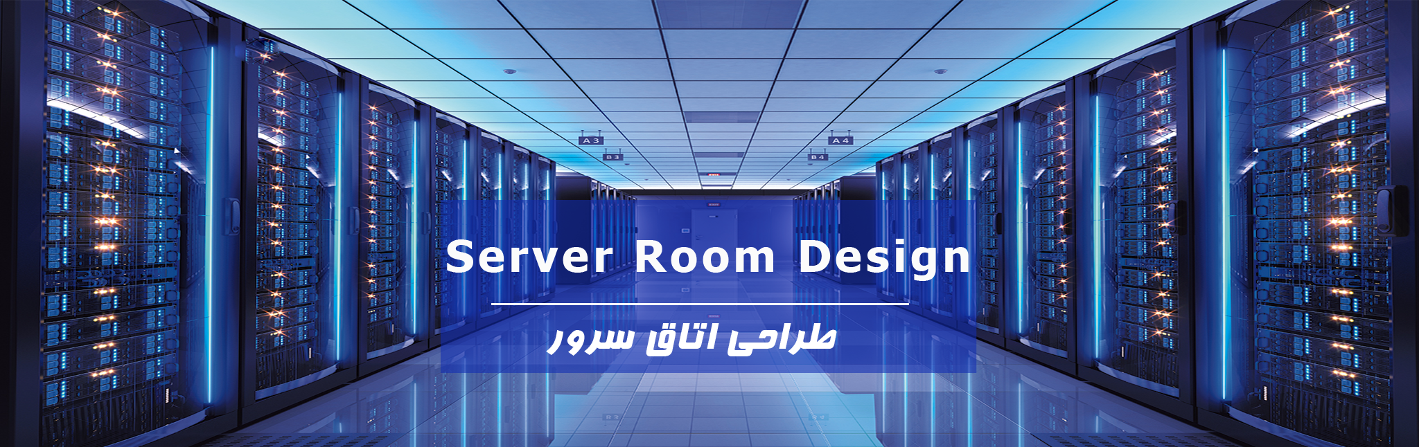 server room, طراحی و اجرای اتاق سرور چگونه است؟