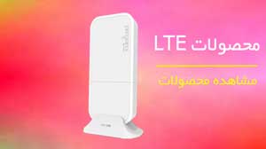 خرید تجهیزات LTE میکروتیک