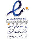 نماد اعتماد الکترونیکی شبکه ارغوان